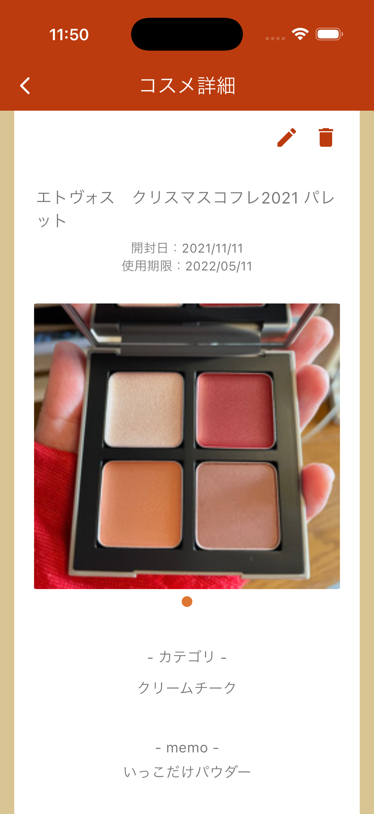 コスメ詳細画面