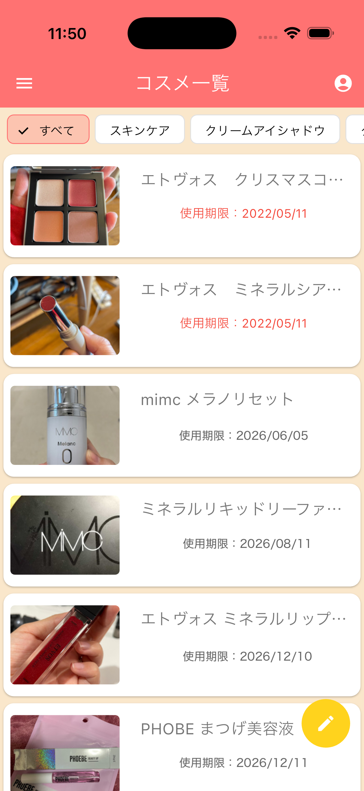 コスメ一覧画面