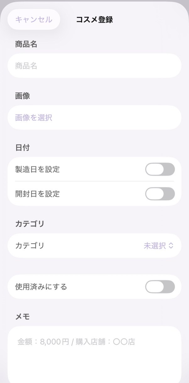 コスメ登録画面。商品名・画像・開封日・カテゴリを入力